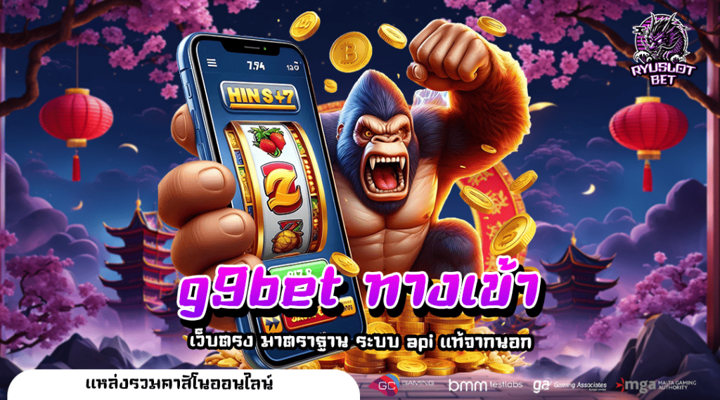 g9bet ทางเข้า เว็บสล็อตลิขสิทธิ์แท้ ทำกำไรอิสระ ถอนได้จริง