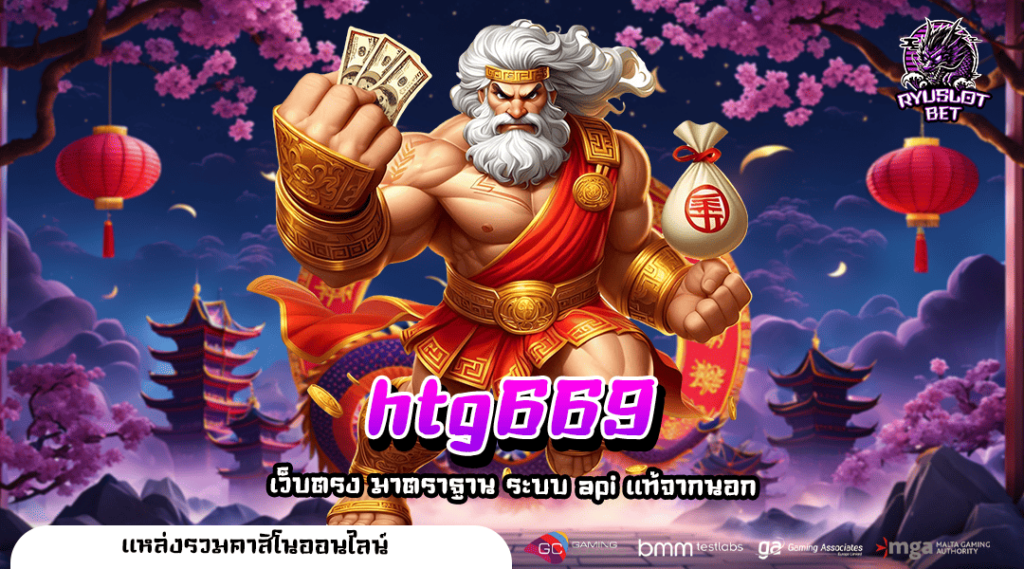 htg669 ทางเข้า เว็บตรงสล็อตจากยุโรป แตกง่าย จ่ายเงินเต็ม