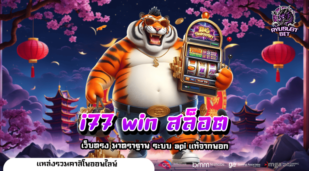 i77 win สล็อต ทางเข้า เว็บเกมลิขสิทธิ์แท้ รวมค่ายดัง อันดับ 1