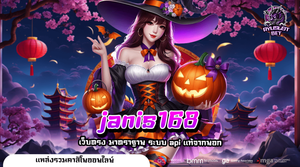 janis168 สล็อตเว็บใหญ่ มาตรฐานระดับโลก ดีที่สุดในเวลานี้