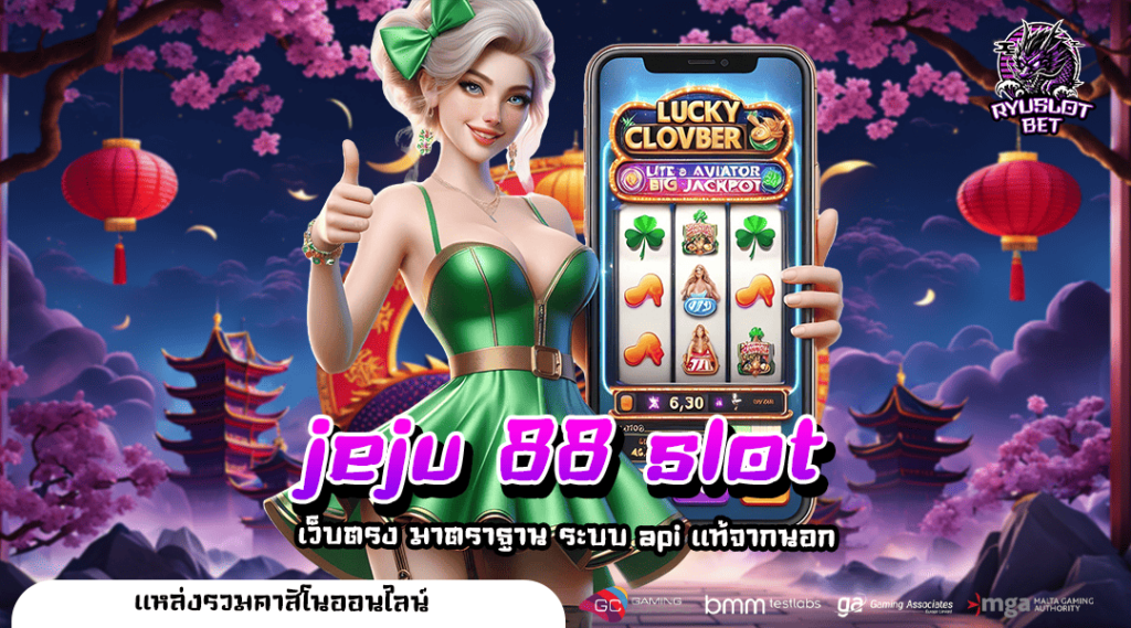 jeju 88 slot ทางเข้า เว็บมาแรง อัพเดทเกมใหม่ เล่นก่อนรวยก่อน