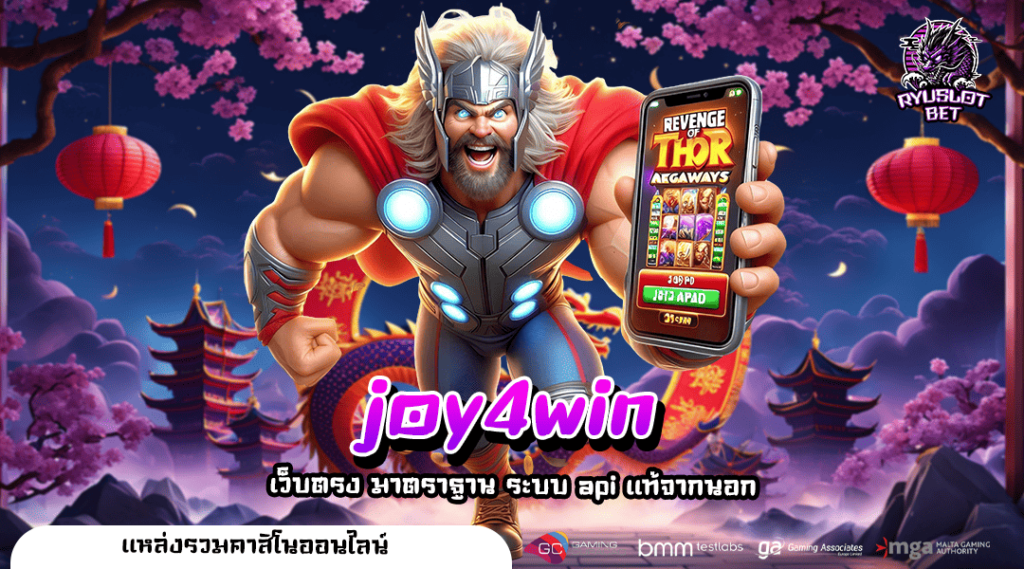 joy4win ทางเข้า เว็บสล็อตมาแรง ล่าสุด รวมค่ายดังระดับโลกครบ