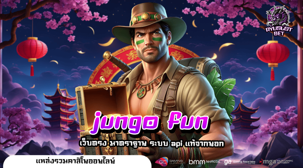 jungo fun ทางเข้า เว็บตรง ฝากถอนไม่มีขั้นต่ำ ผ่าน True wallet