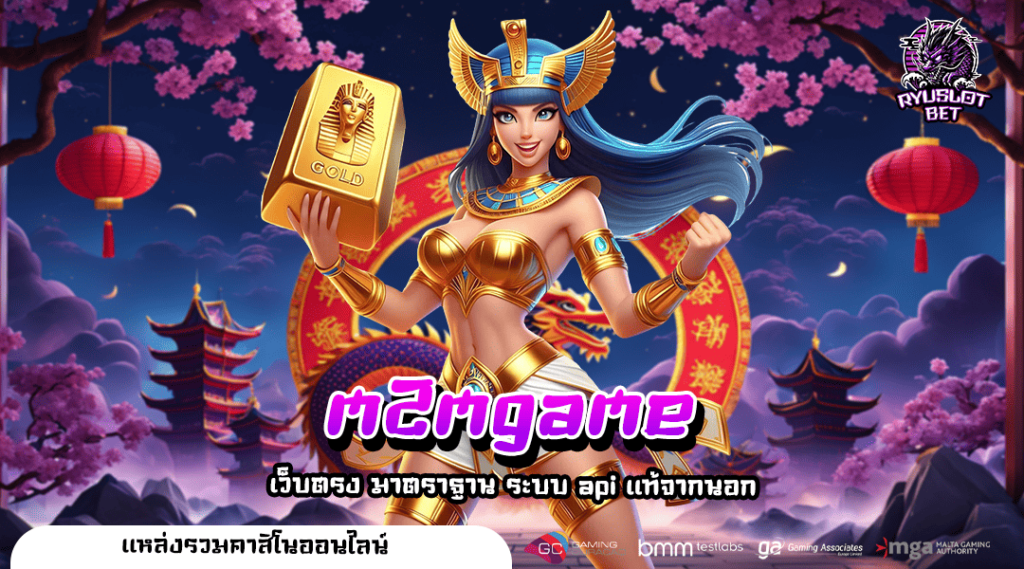 m2mgame เว็บสล็อต การันตียูสใหม่แตกดี เล่นอย่างไรก็แตก 2024