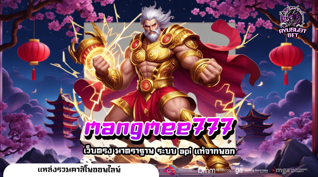 mangmee777 ทางเข้า สล็อตทุนน้อย ไม่มีขั้นต่ำ 1 บาทก็รวยได้