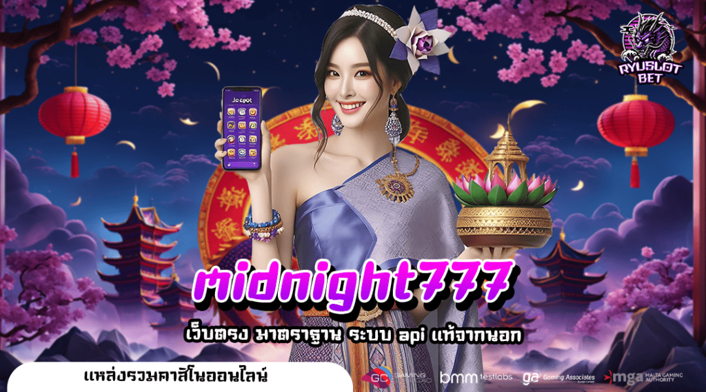 midnight777 ทางเข้า เว็บสล็อตเครือยูฟ่า คุณภาพจัดเต็ม แตกหนัก