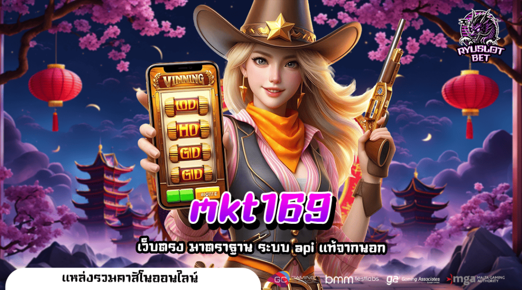 mkt169 ทางเข้าหลัก เว็บสล็อตเว็บแท้ ระบบ API โดยตรงจากนอก