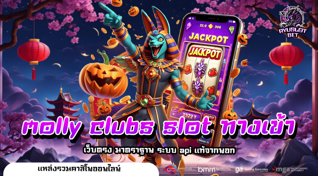 molly clubs slot ทางเข้า สล็อตใหม่ล่าสุด ทุนน้อย อัตราจ่ายสูง