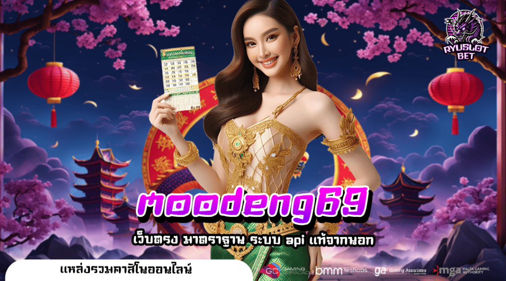 moodeng69 ทางเข้าเล่น เว็บตรง รวมเกมทำเงินหลากหลายสไตล์ที่สุด