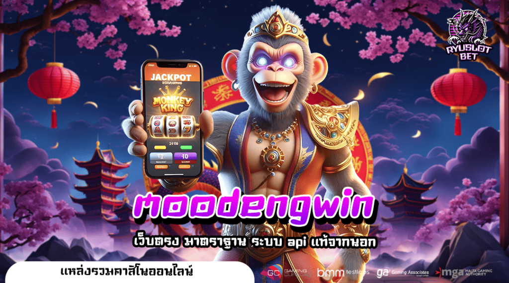 moodengwin ทางเข้าเล่น สล็อตตรงมาแรง มากคุณภาพ ที่ไม่ควรพลาด