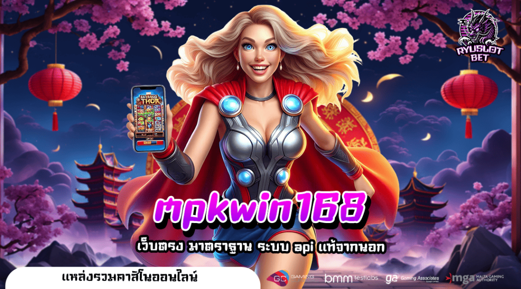 mpkwin168 ทางเข้า เว็บสล็อตเกาหลี เล่นง่าย จ่ายเงินเต็ม