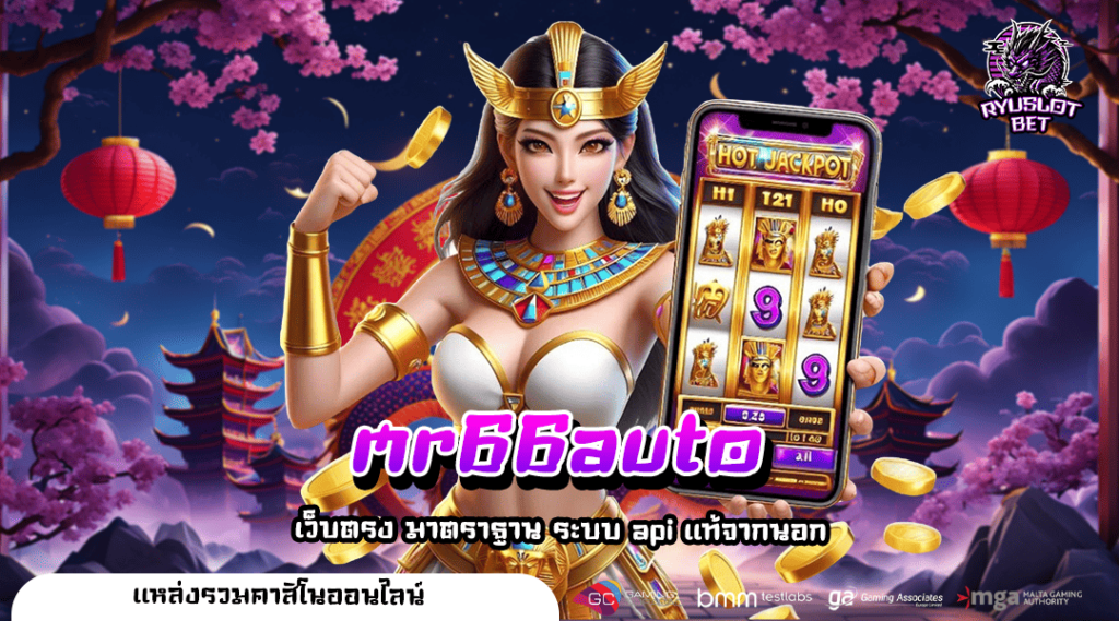 mr66auto ทางเข้า เกมสล็อตแตกง่าย อัตราค่า RTP สูง โบนัสเยอะ