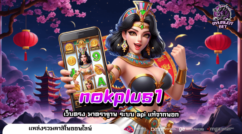 nokplus1 ทางเข้าเล่น สล็อตคูณโหด แจ็คพอตสูงสุด 10,000 เท่า