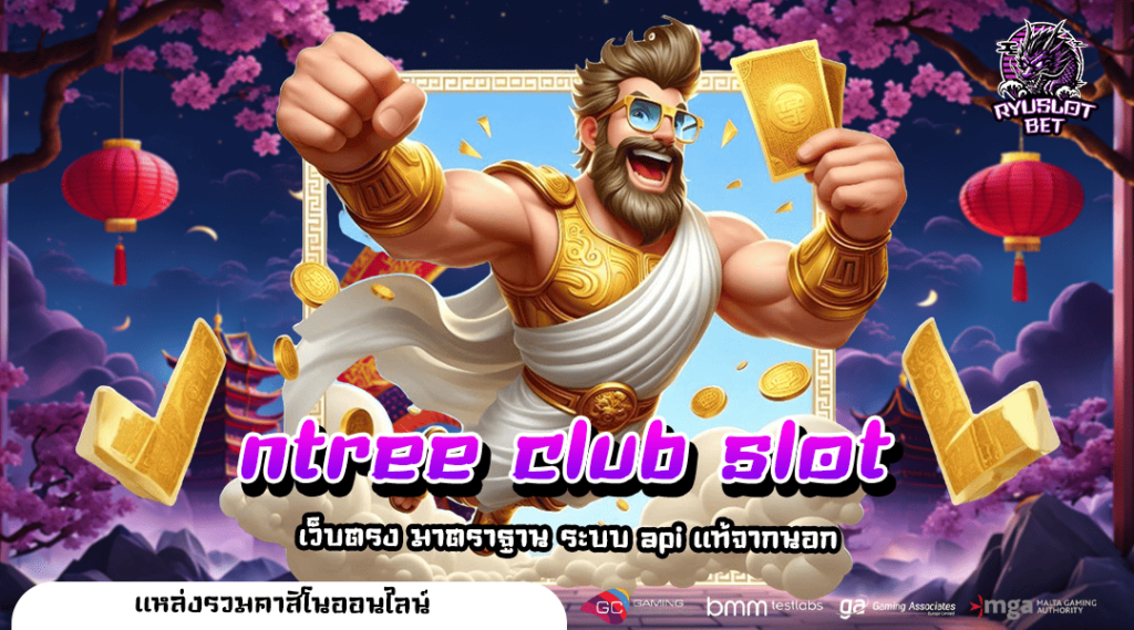 ntree club slot ทางเข้า เว็บ Slot แตกง่าย เล่นฟิน ทำกำไรเพลิน