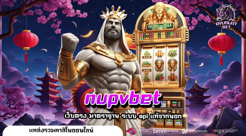 nupvbet ทางเข้าตรง เว็บสล็อตแตกง่าย ผ่านหน้าเว็บตรง แตกง่าย