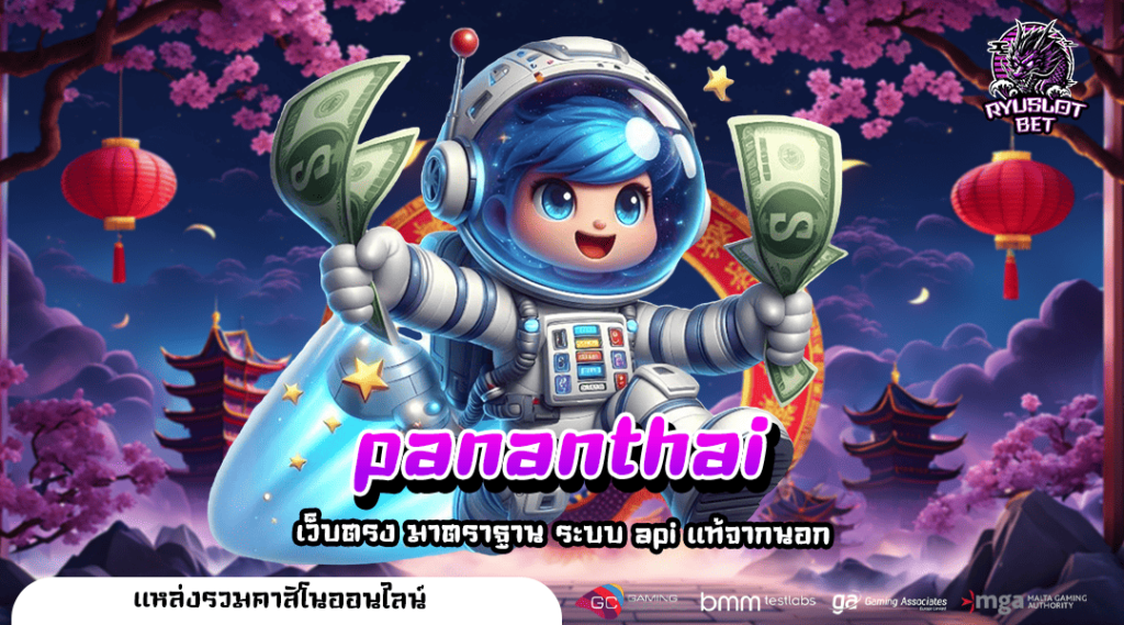 pananthai ทางเข้าเล่น เว็บตรงค่ายใหญ่อันดับ 1 สล็อตครบวงจร