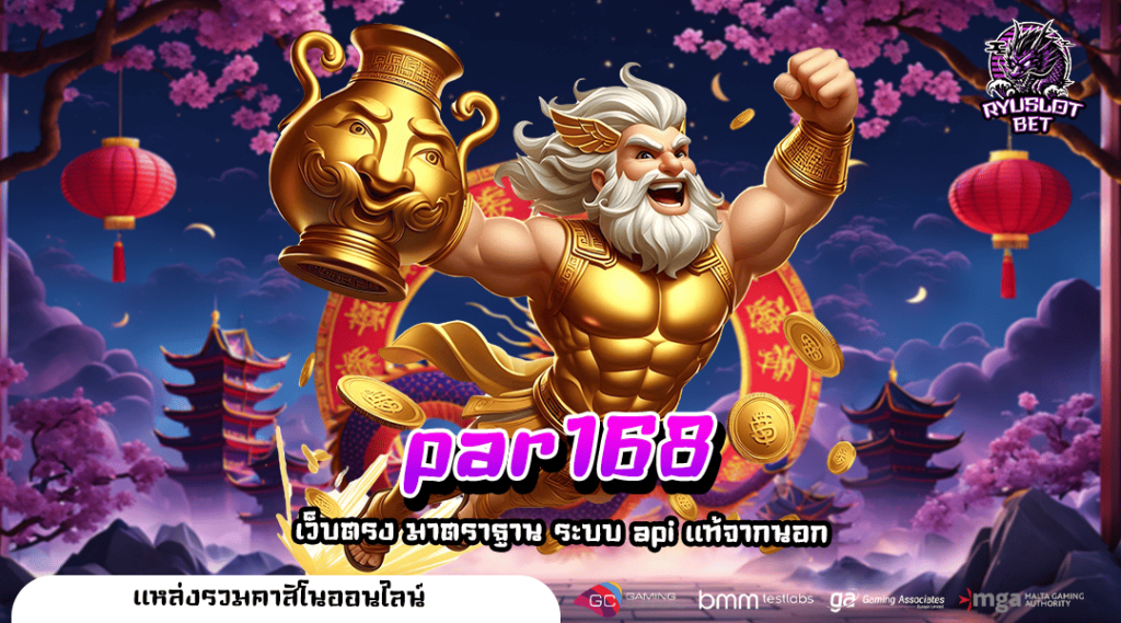 par168 ทางเข้า เว็บสล็อตลิขสิทธิ์แท้ นำเข้าจากต่างประเทศ 100%