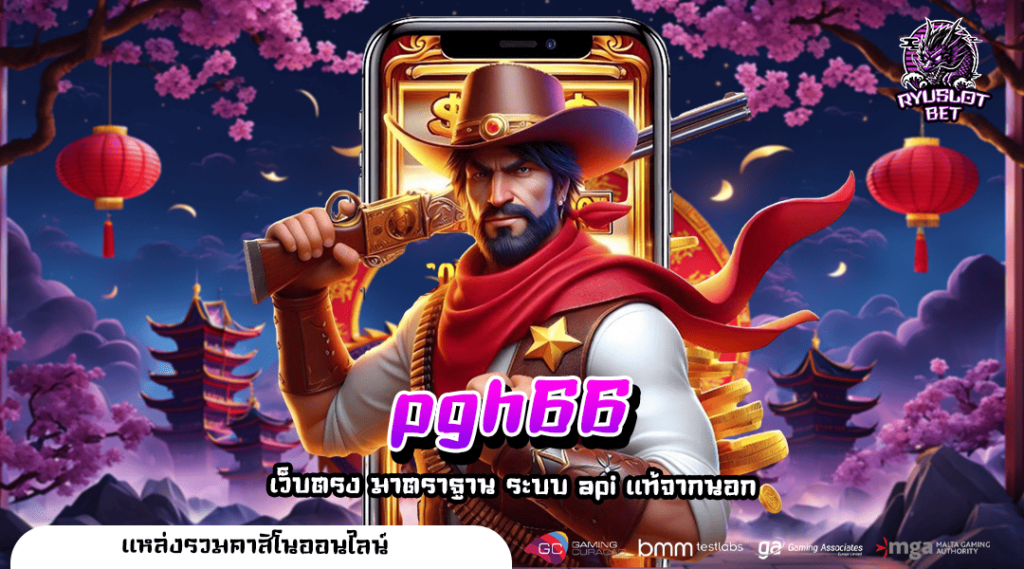 pgh66 ทางเข้าเล่น เว็บสล็อตทุนน้อย เบทขั้นต่ำ 1 บาท กำไรสูง