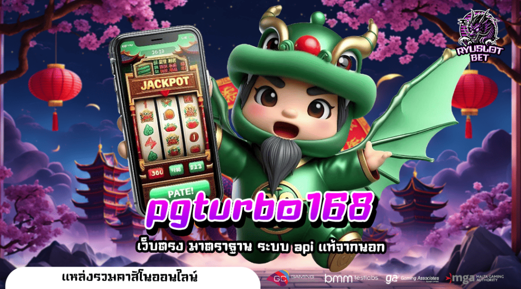 pgturbo168 ทางเข้าเล่น เว็บสล็อตแท้ มาแรงใหม่ล่าสุด โบนัสเยอะ