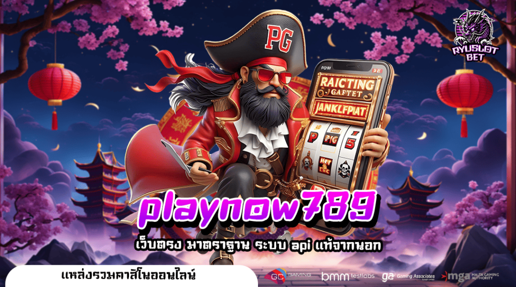 playnow789 ทางเข้า สล็อตมาแรง แตกหนัก ลุ้นรางวัลได้ทุกสปิน