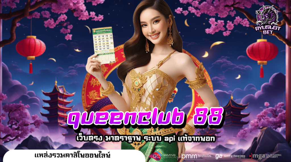 queenclub 88 ทางเข้า เว็บอันดับ 1 มาตรฐานสูง จ่ายเงินชัวร์