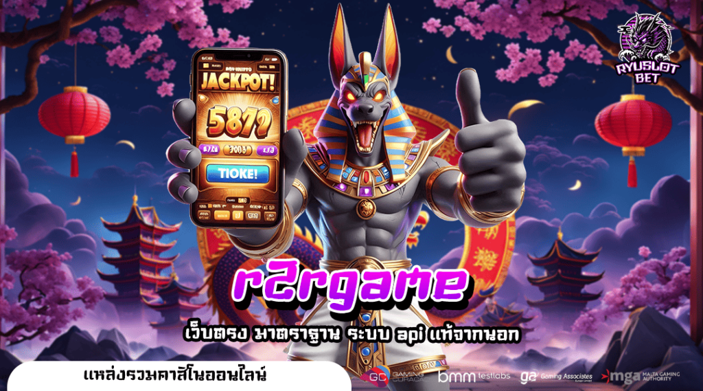 r2rgame เว็บสล็อตออนไลน์ใหม่ล่าสุด เกมแตกหนัก อันดับ 1 ของไทย