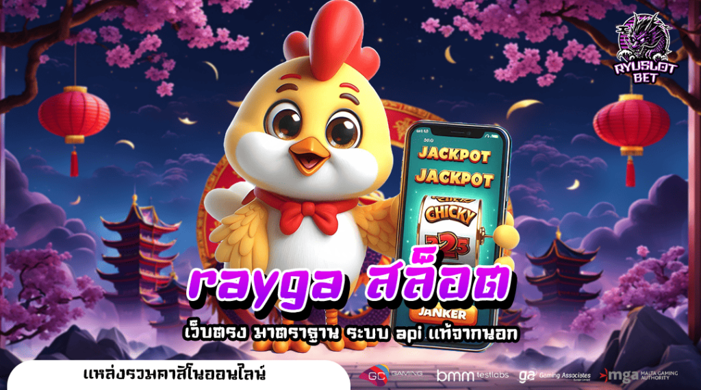 rayga สล็อต ทางเข้าหลัก เว็บสล็อตคุณภาพ 2024 ทำเงินเยอะที่สุด