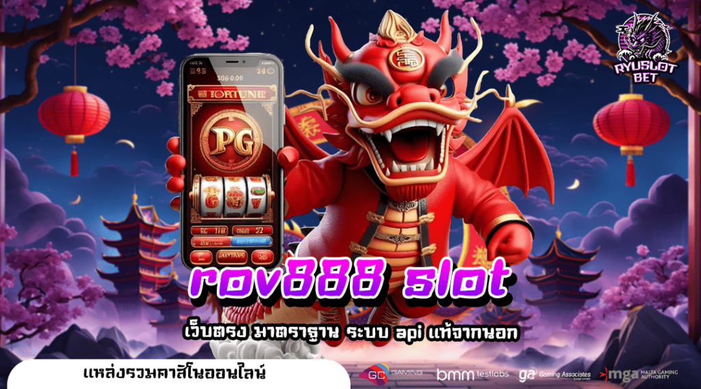 rov888 slot ทางเข้า สล็อตแตกหนัก รวยไว ได้กำไรจริง ถอนได้ชัวร์