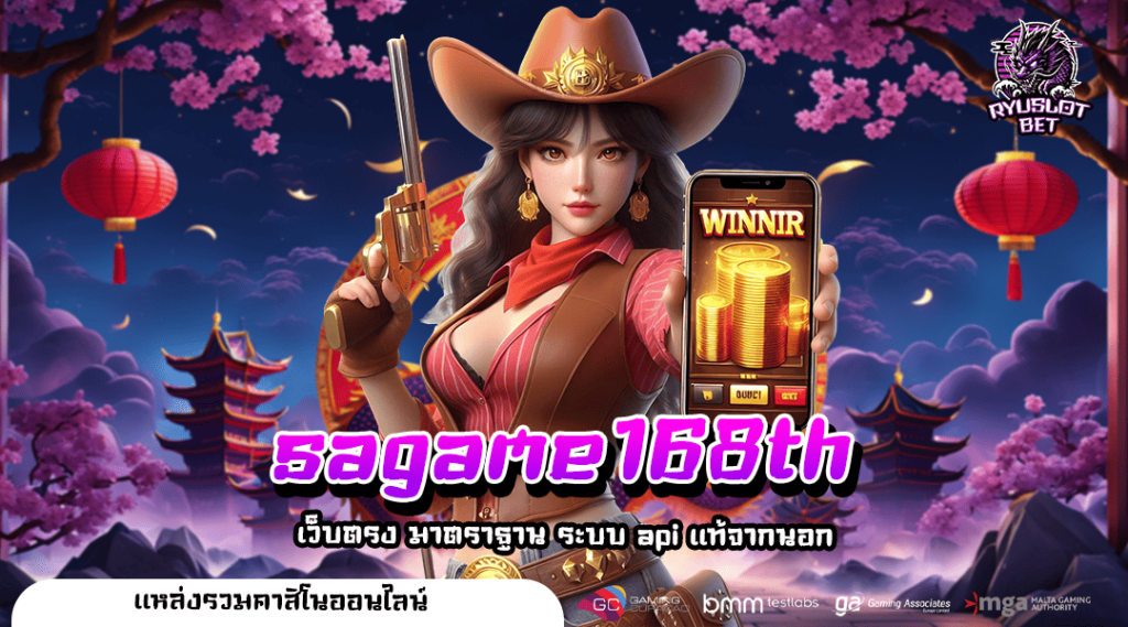 sagame168th ทางเข้า เว็บตรง รวมสล็อตครบวงจร มีใบ certificate