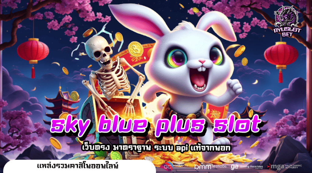 sky blue plus slot ทางเข้า สล็อตแตกง่าย ทำกำไรได้เร็วที่สุด