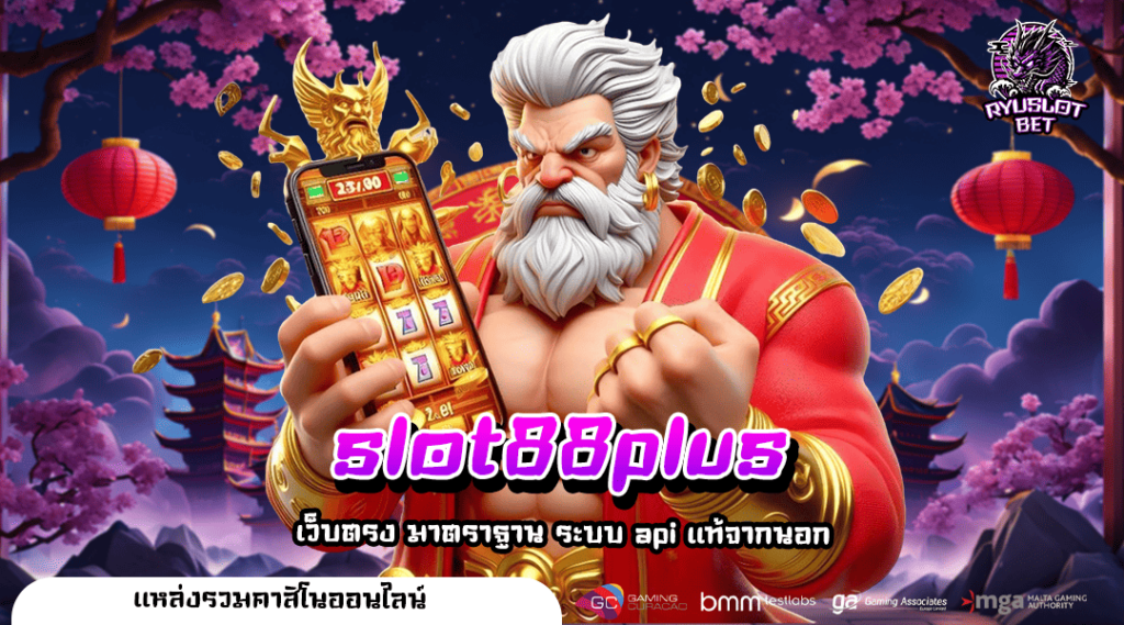 slot88plus ทางเข้าเล่น สล็อตเว็บนอก สนุกง่าย ได้เงินจริง