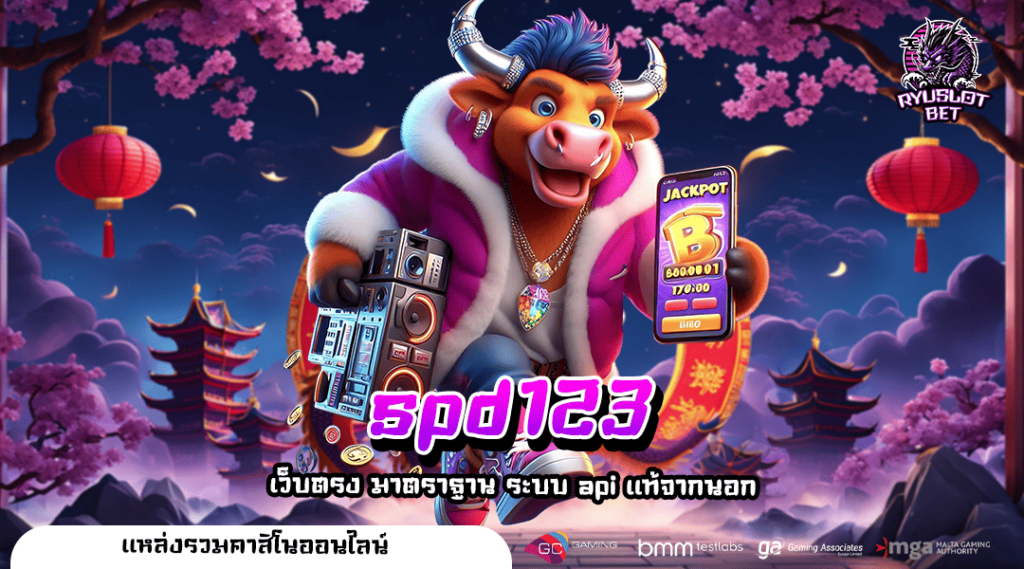 spd123 ทางเข้าเล่น เกมสล็อตใหม่ล่าสุด ปั่นก่อน มีสิทธิ์รวยก่อน