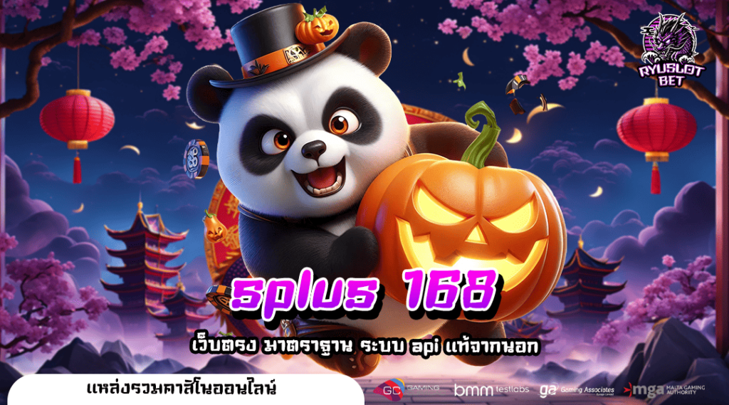 splus 168 ทางเข้าเล่น สล็อตแตกหนัก สนุกได้ทุกวัน ไม่มีเบื่อ