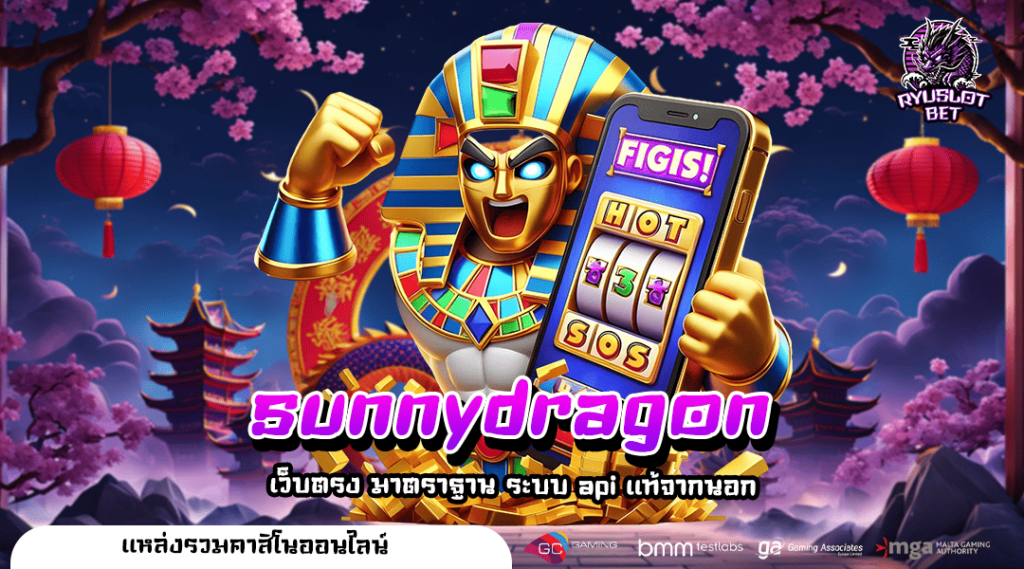 sunnydragon ทางเข้า เว็บสล็อตแนวใหม่ เริ่มเบทที่ 50 สตางค์