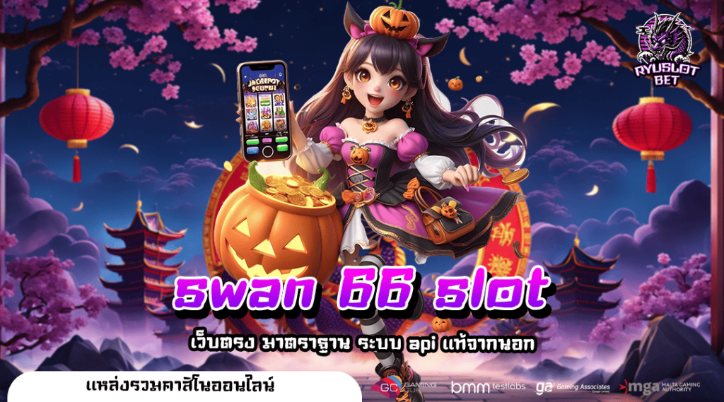 swan 66 slot ทางเข้า สล็อตใหม่มาแรง สนุกหลากหลาย ได้เงินจริง