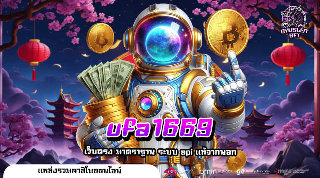 ufa1669 ทางเข้า เว็บตรงอันดับ 1 สล็อตแตกหนัก ลุ้นสนุกทุกเกม