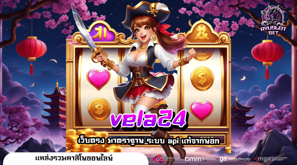 vela24 ทางเข้า เว็บตรงสล็อต อันดับ 1 ของไทย แตกง่าย จ่ายเต็ม