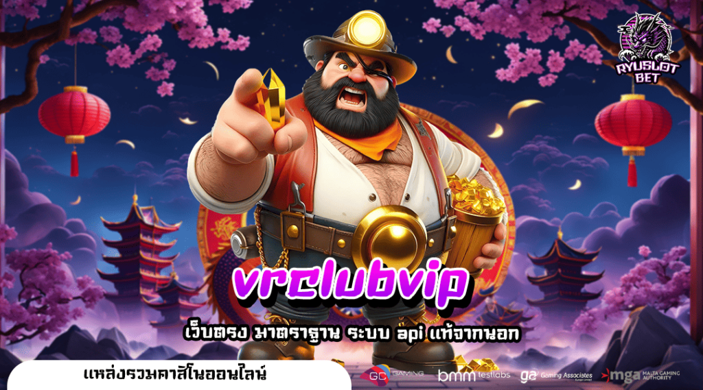 vrclubvip ทางเข้า เว็บเกมทำเงิน สล็อตลิขสิทธิ์แท้ ได้เงินจริง