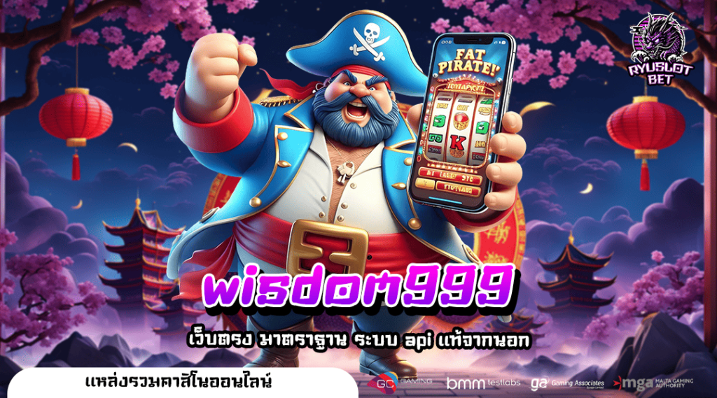 wisdom999 ทางเข้า เว็บสล็อตคุณภาพ ที่ผู้เล่นมืออาชีพไว้วางใจ