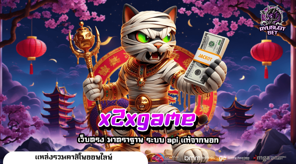 x2xgame เว็บสล็อตแท้ โบนัสแตกง่าย รวมโปรโมชั่นเยอะที่สุด 2024