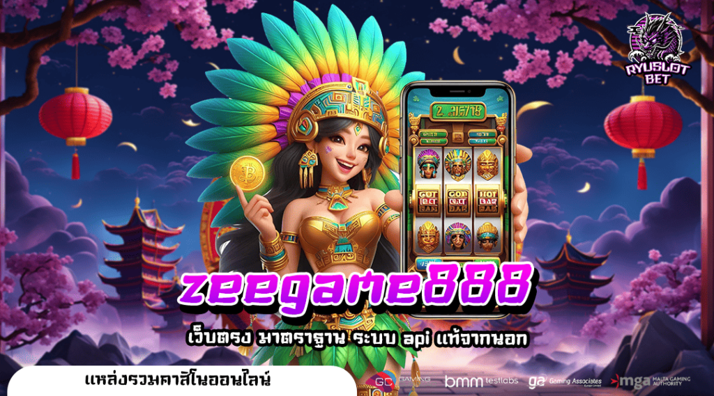 zeegame888 ทางเข้าหลัก เว็บสล็อตแท้ ระบบ API โดยตรงจากนอก