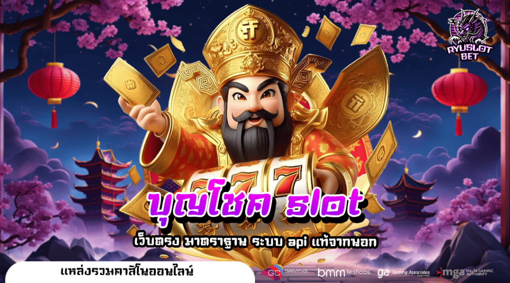 บุญโชค slot ทางเข้าหลัก เว็บตรง รวมสล็อตมาแรง ลิขสิทธิ์แท้