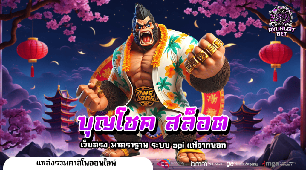 บุญโชค สล็อต ทางเข้าเล่น เกมสล็อตแตกแสน ค่ายดังต่างประเทศ