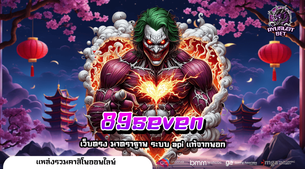 89seven ทางเข้าเล่น สล็อตค่ายใหญ่ แตกง่าย กระแสดี รีวิวเพียบ