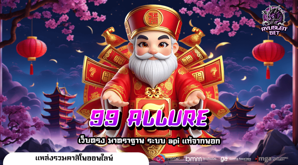 99 ALLURE ทางเข้าเล่น สล็อตค่ายแม่ ลิขสิทธิ์แท้ 100% กำไรสูง