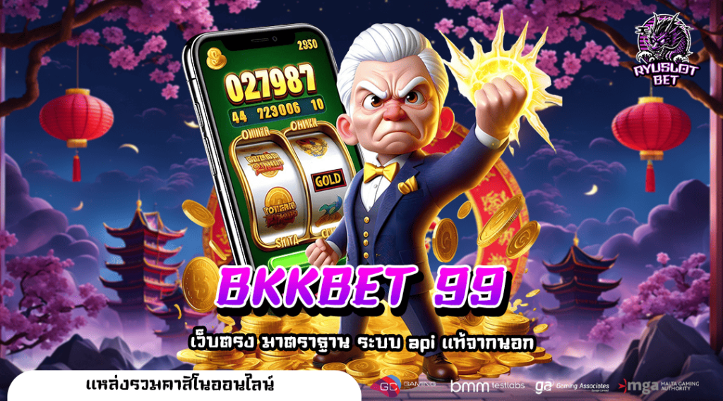 BKKBET 99 ทางเข้า สล็อตเว็บใหญ่ค่ายดัง ทำกำไรดี ถอนได้ชัวร์