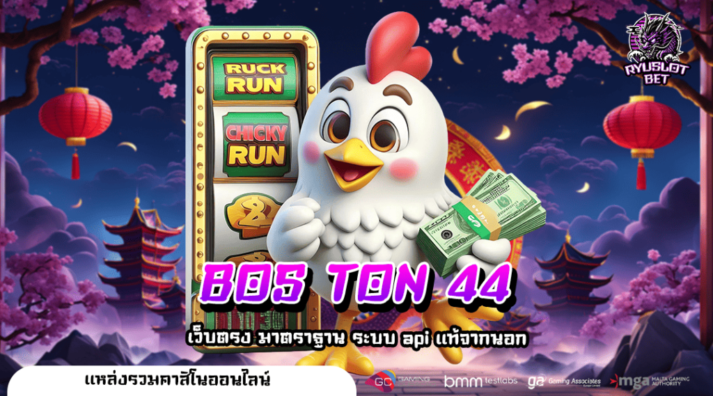 BOS TON 44 ทางเข้า เว็บสล็อตแตกโหด ถอนเงินแสน ไม่เกิน 1 นาที