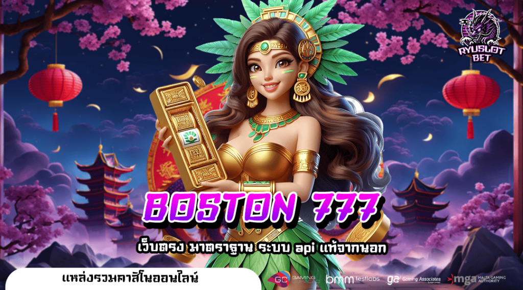 BOSTON 777 ทางเข้า สล็อตโบนัสแตกง่าย คนเล่นเยอะ ผลตอบแทนสูง