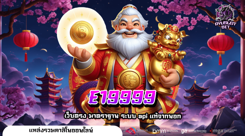 E19999 ทางเข้า เว็บสล็อตชั้นนำ มาตรฐานสูง รวมสล็อตใหม่มาแรง